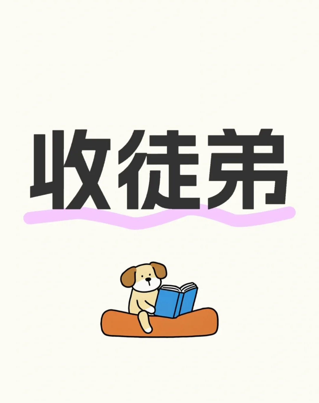 寻一个有缘徒弟