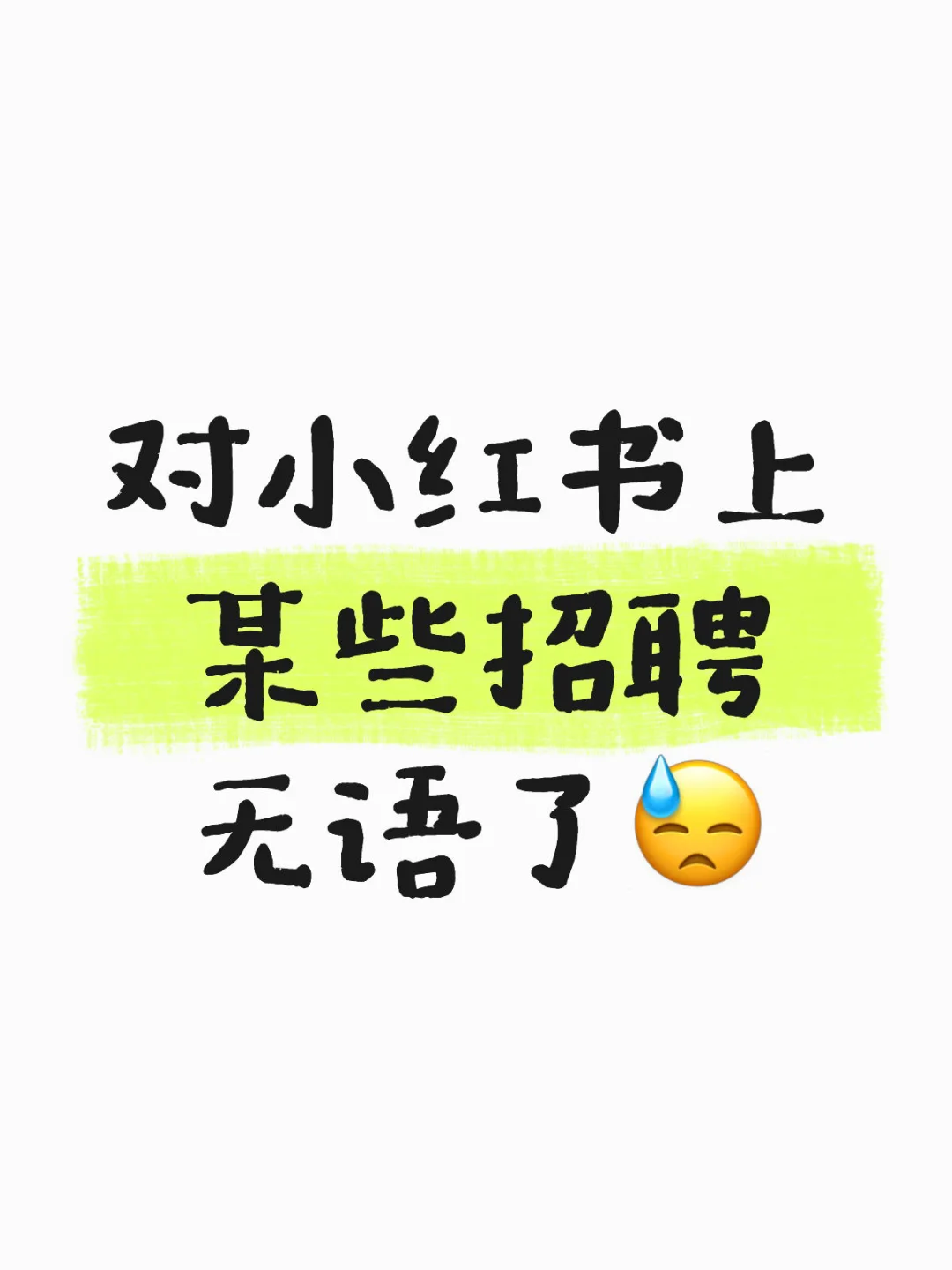 对小红书上某些招聘无语了?