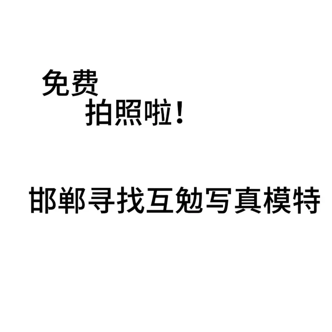 快来拍照啦!互勉写真模特?