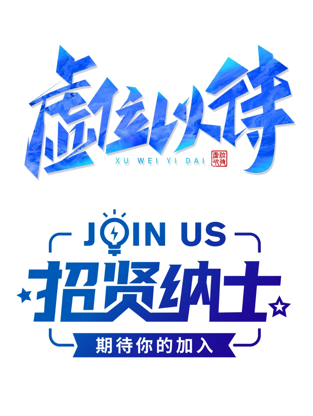 ?3-6免扣素材|招聘艺术字素材?