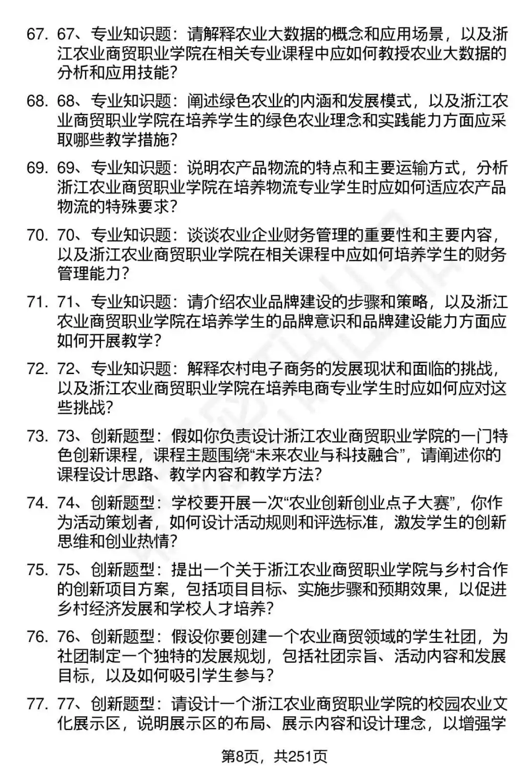 80道浙江农业商贸职业学院招聘面试题答案