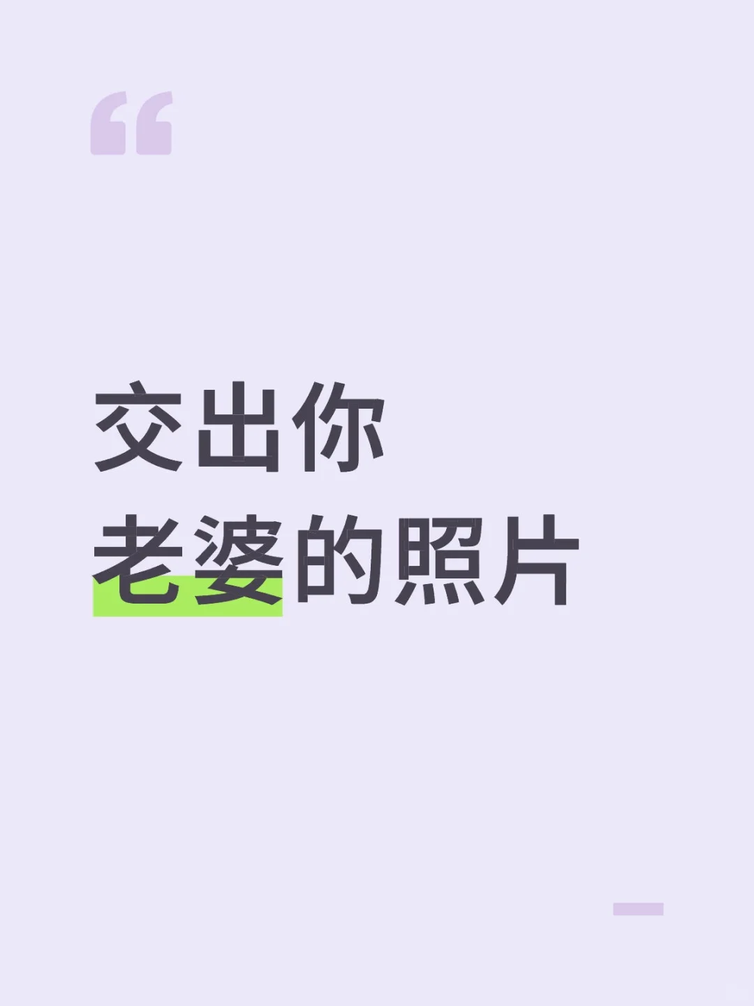 交出你老婆的照片