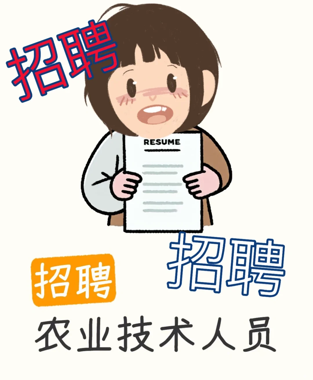 招聘蓝莓种植技术员