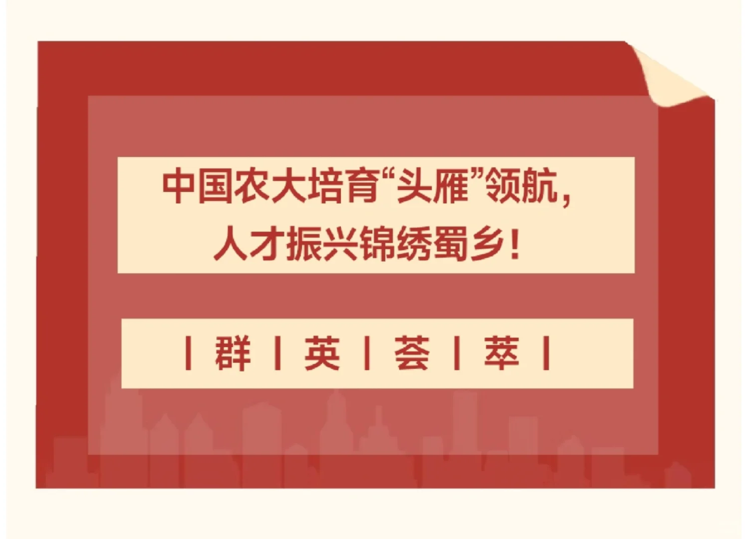 群英荟萃 |中农“头雁”领航，人才振兴蜀乡