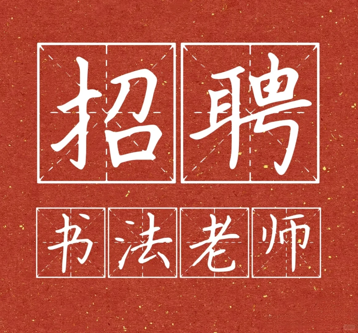 招聘书法教师