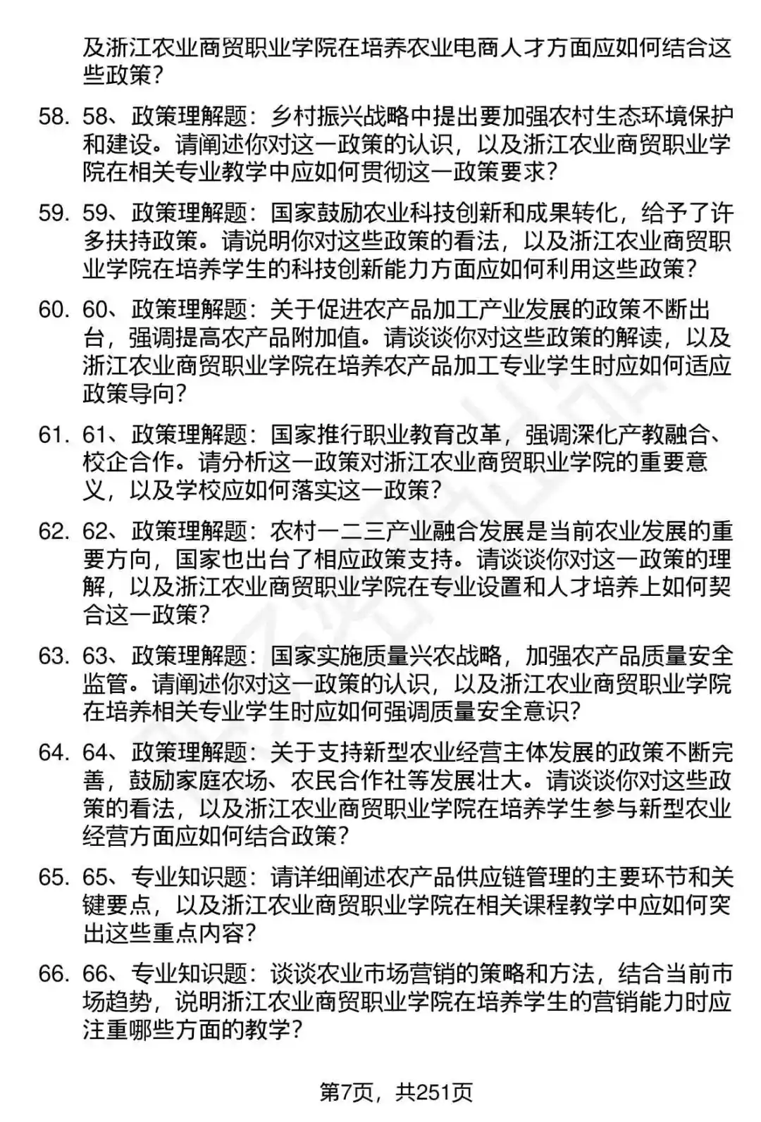 80道浙江农业商贸职业学院招聘面试题答案
