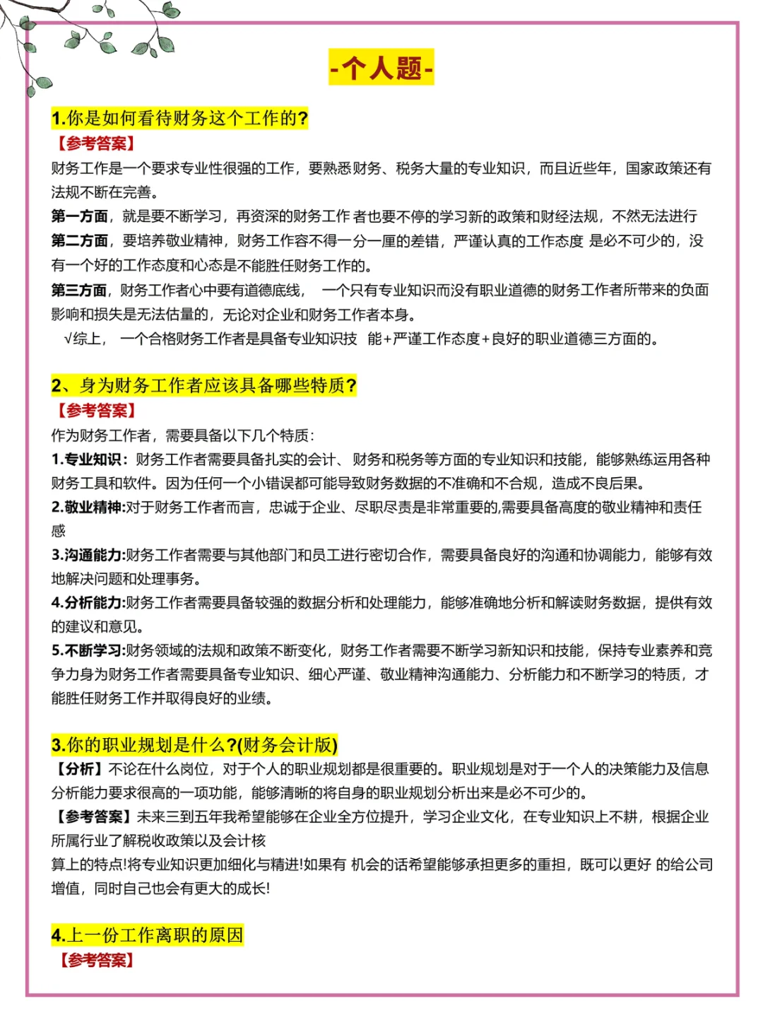 8月参加财.务面试，准备到这种程度再去?