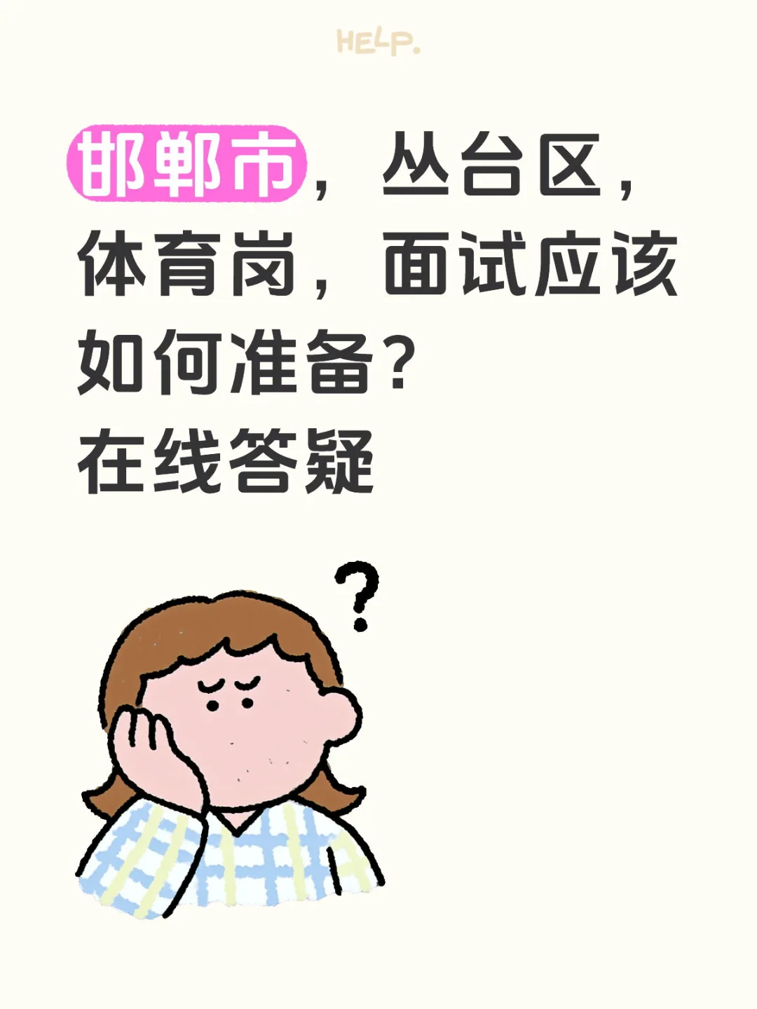 丛台区体育面试
