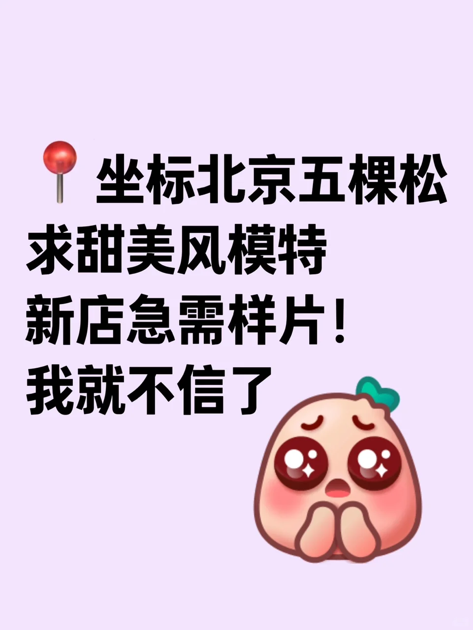在北京想拍夏日系列写真，怎么找不到人啊！