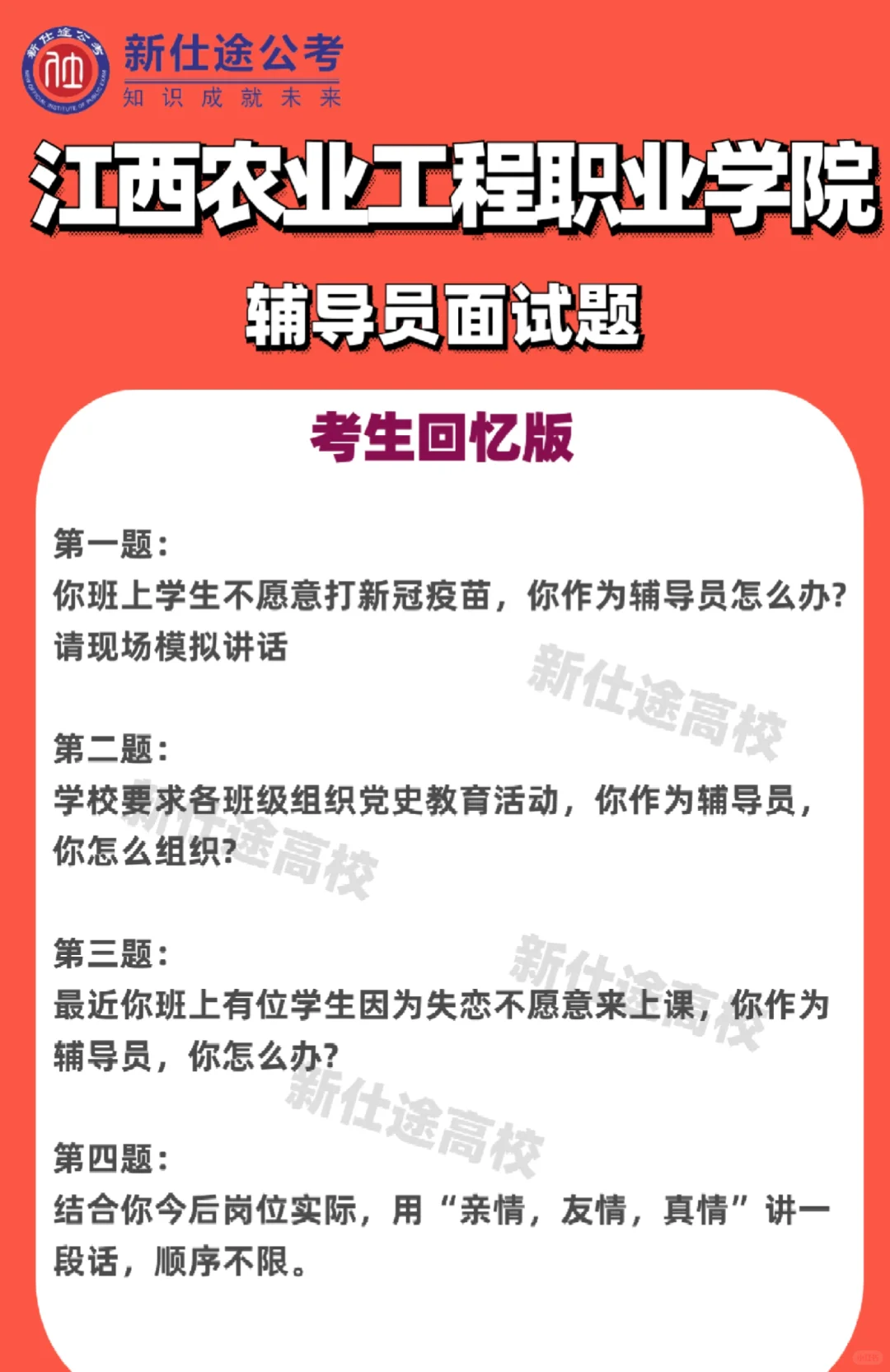 江西农业工程职业学院招聘面试题?【考生回