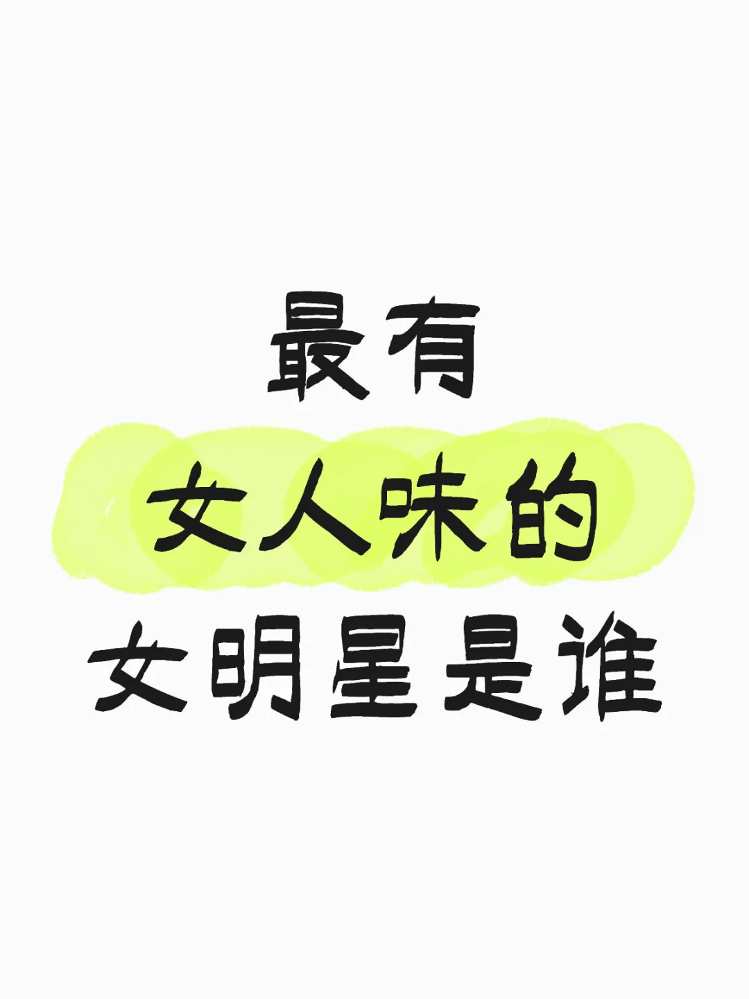 最有女人味的女明星是谁