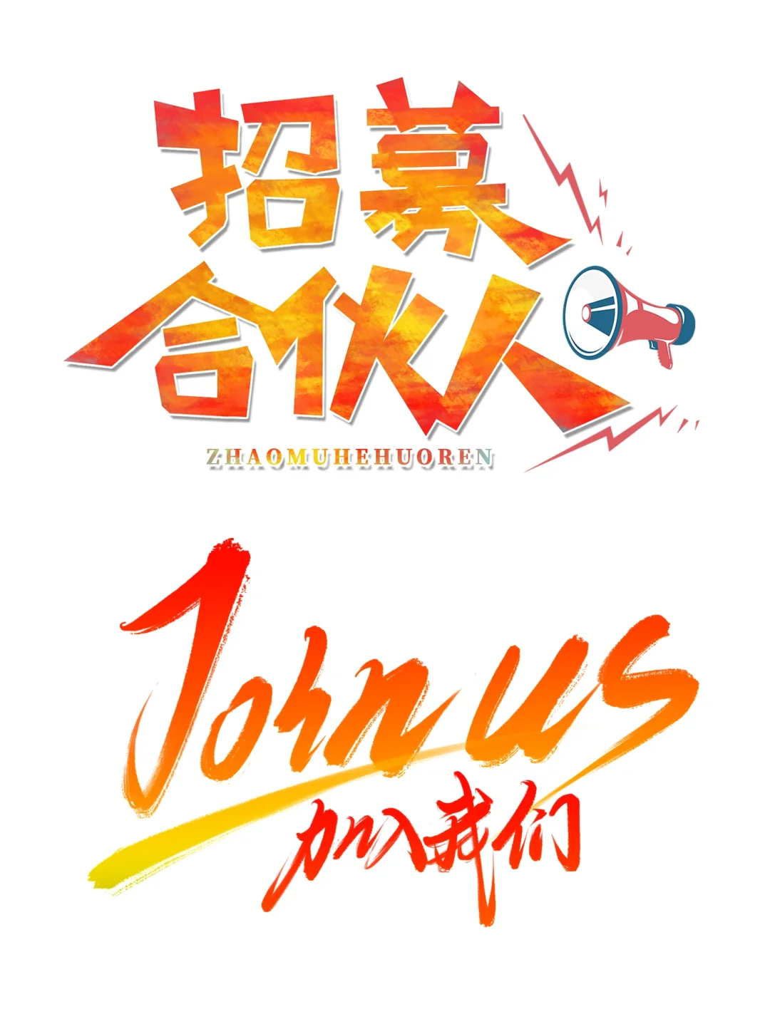 ?3-6免扣素材|招聘艺术字素材?