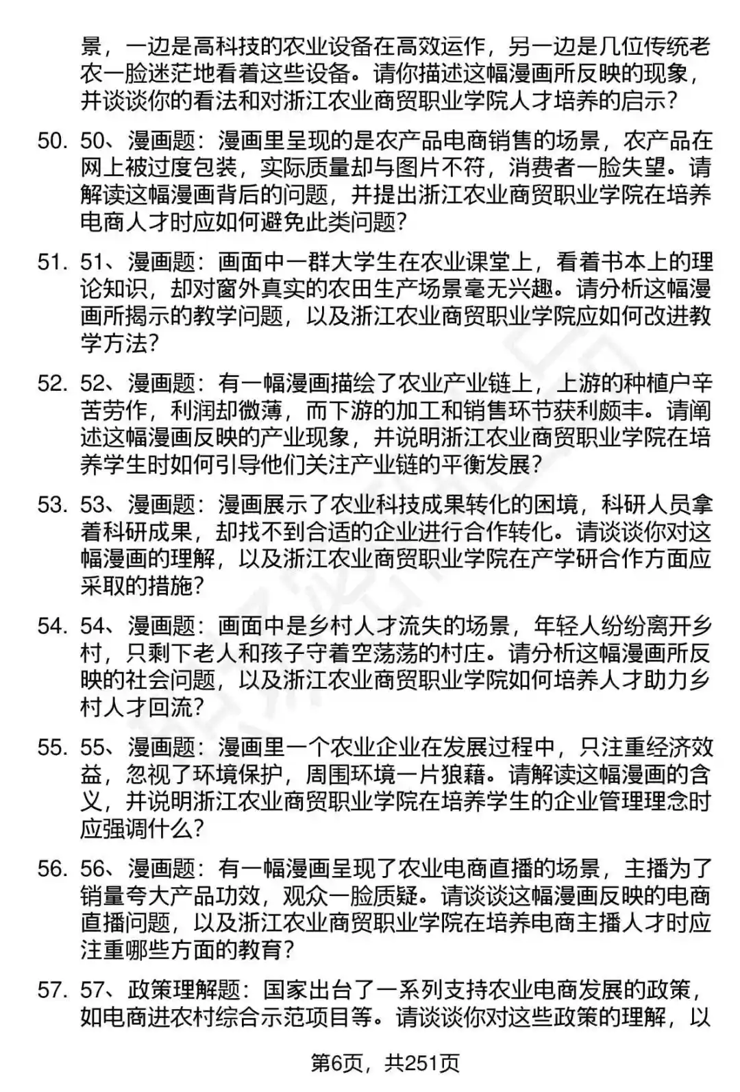 80道浙江农业商贸职业学院招聘面试题答案