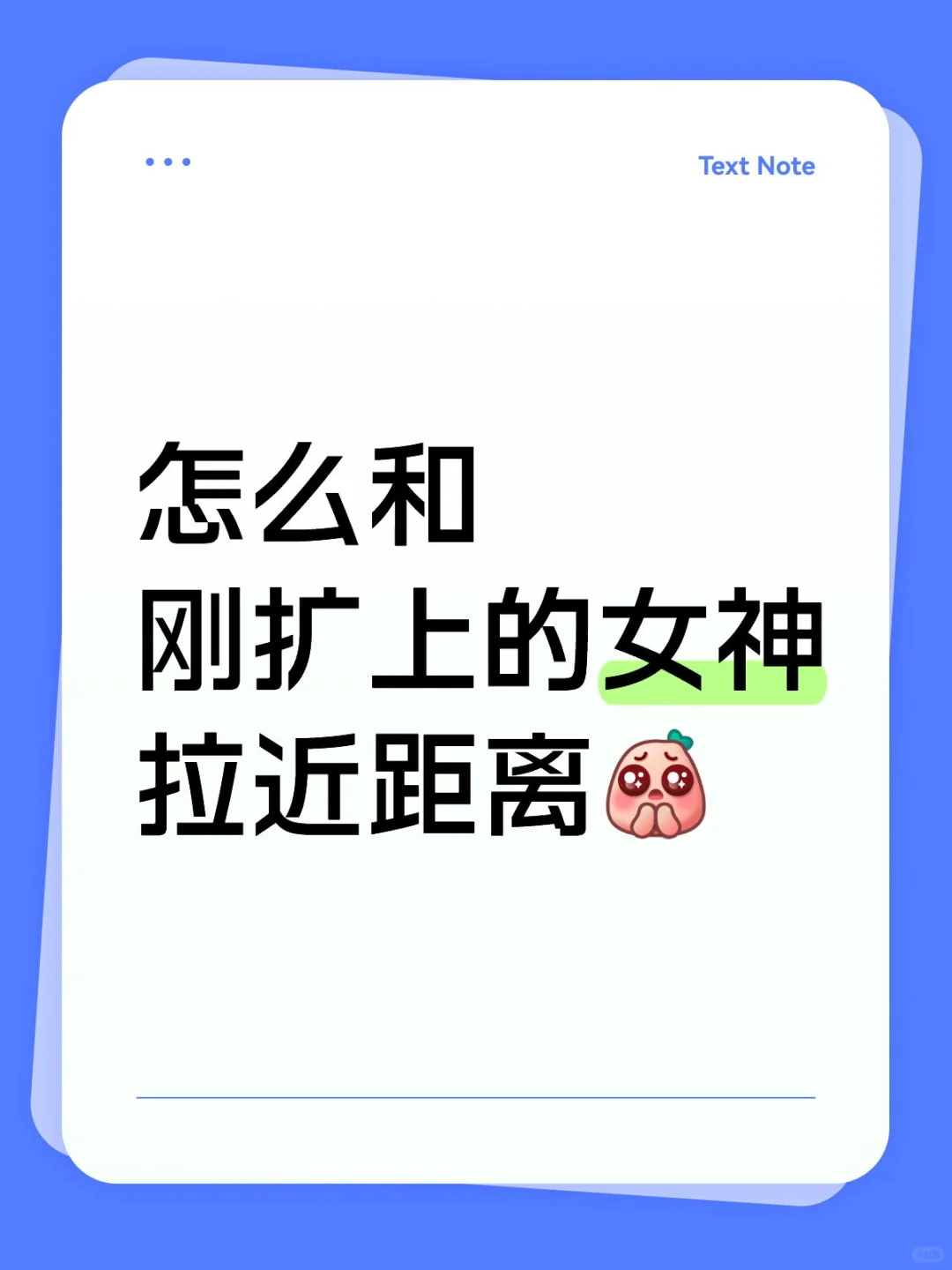怎么和刚扩上的女神拉近距离
