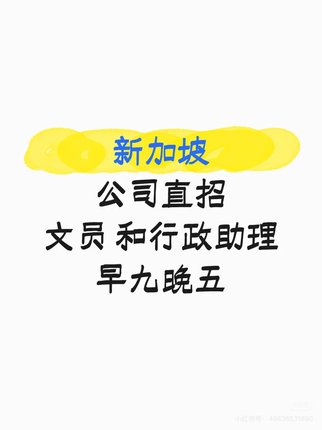 新加坡??文员，行政助理
