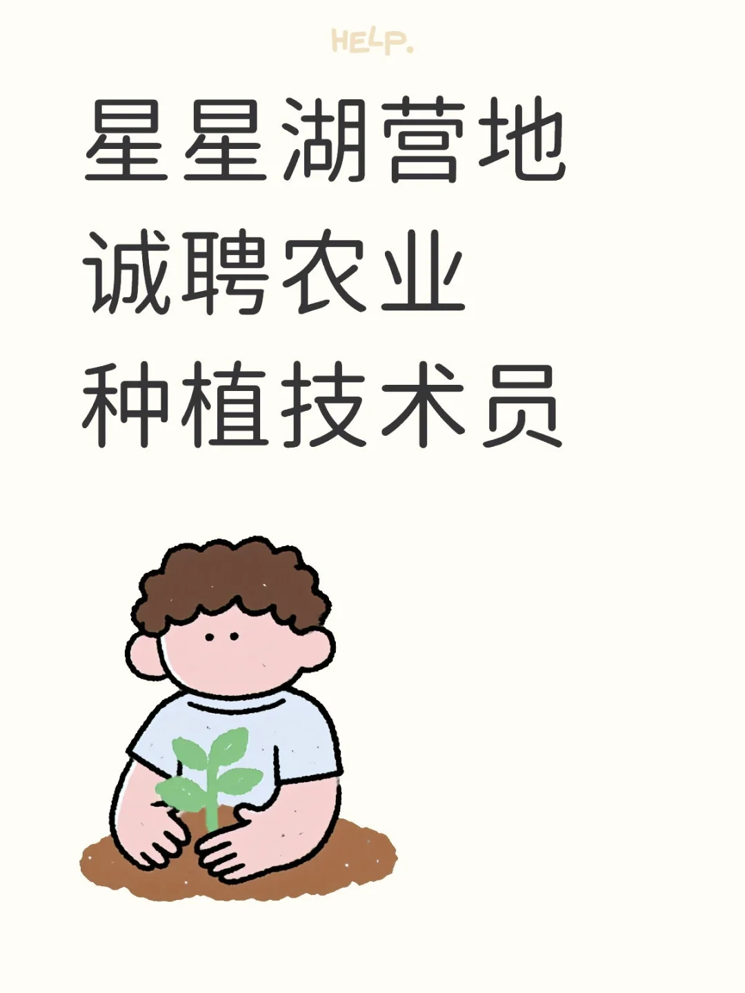 你来！我们的菜地交给你！