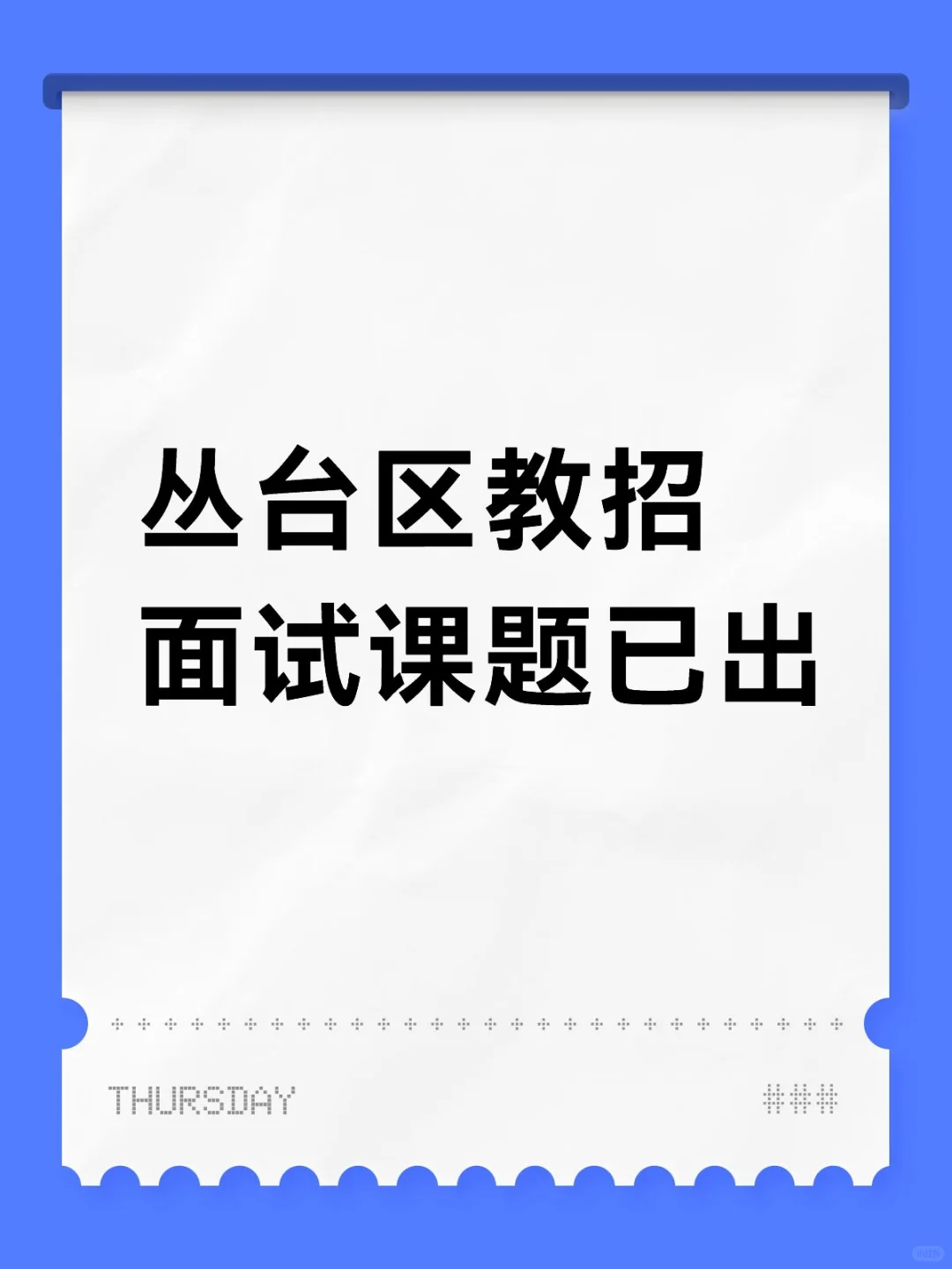 面试课题已出，速看