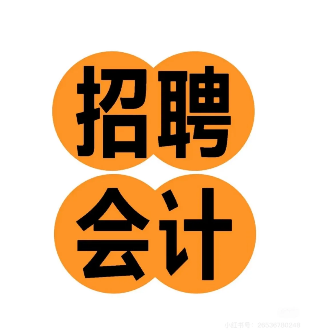 招聘一名男会计