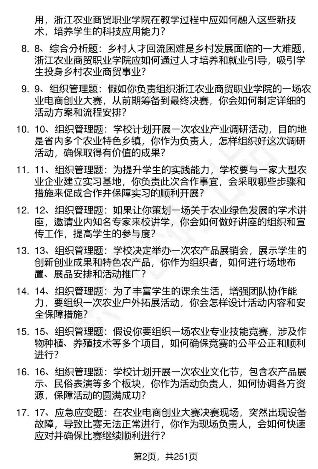 80道浙江农业商贸职业学院招聘面试题答案