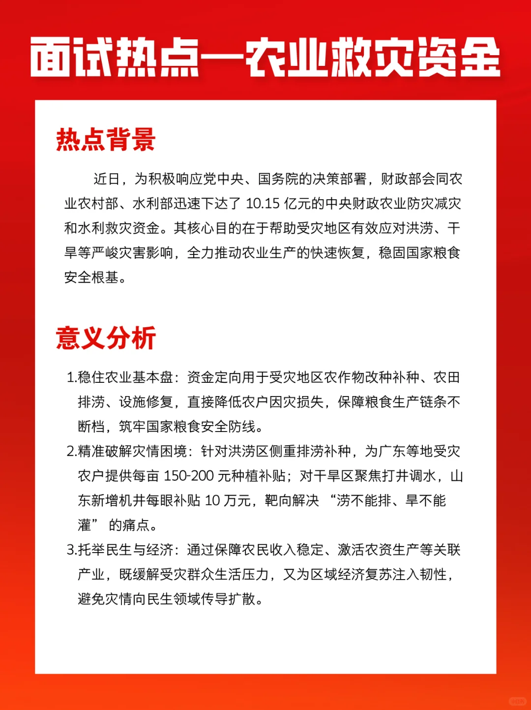 面试热点:农业救灾资金