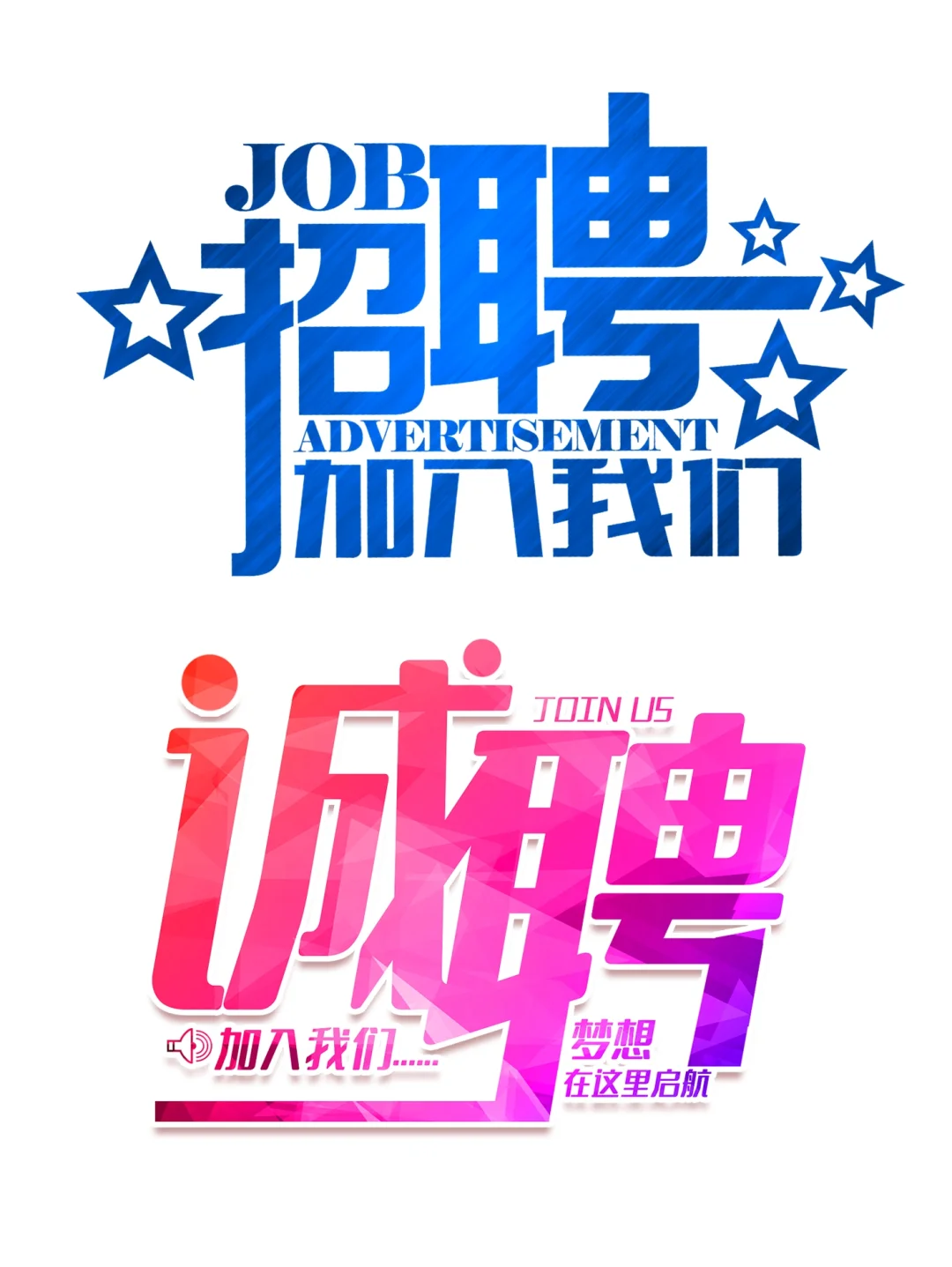 ?3-6免扣素材|招聘艺术字素材?