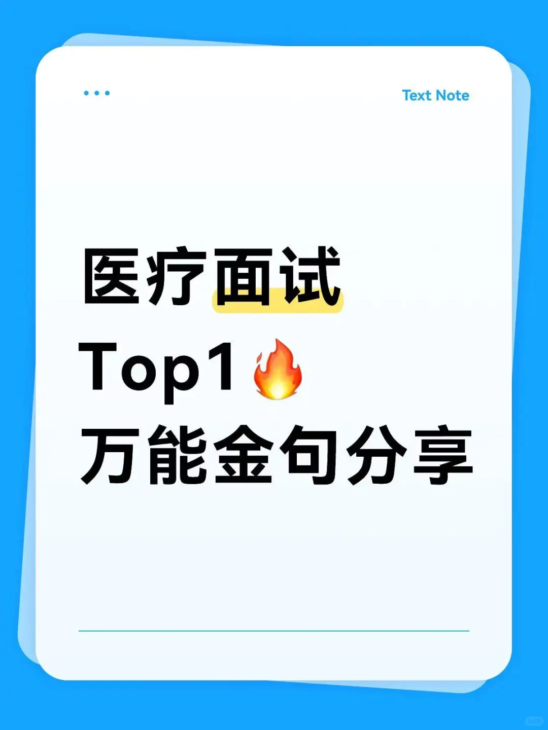 医院结构化面试，我的万能金句简直是TOP1