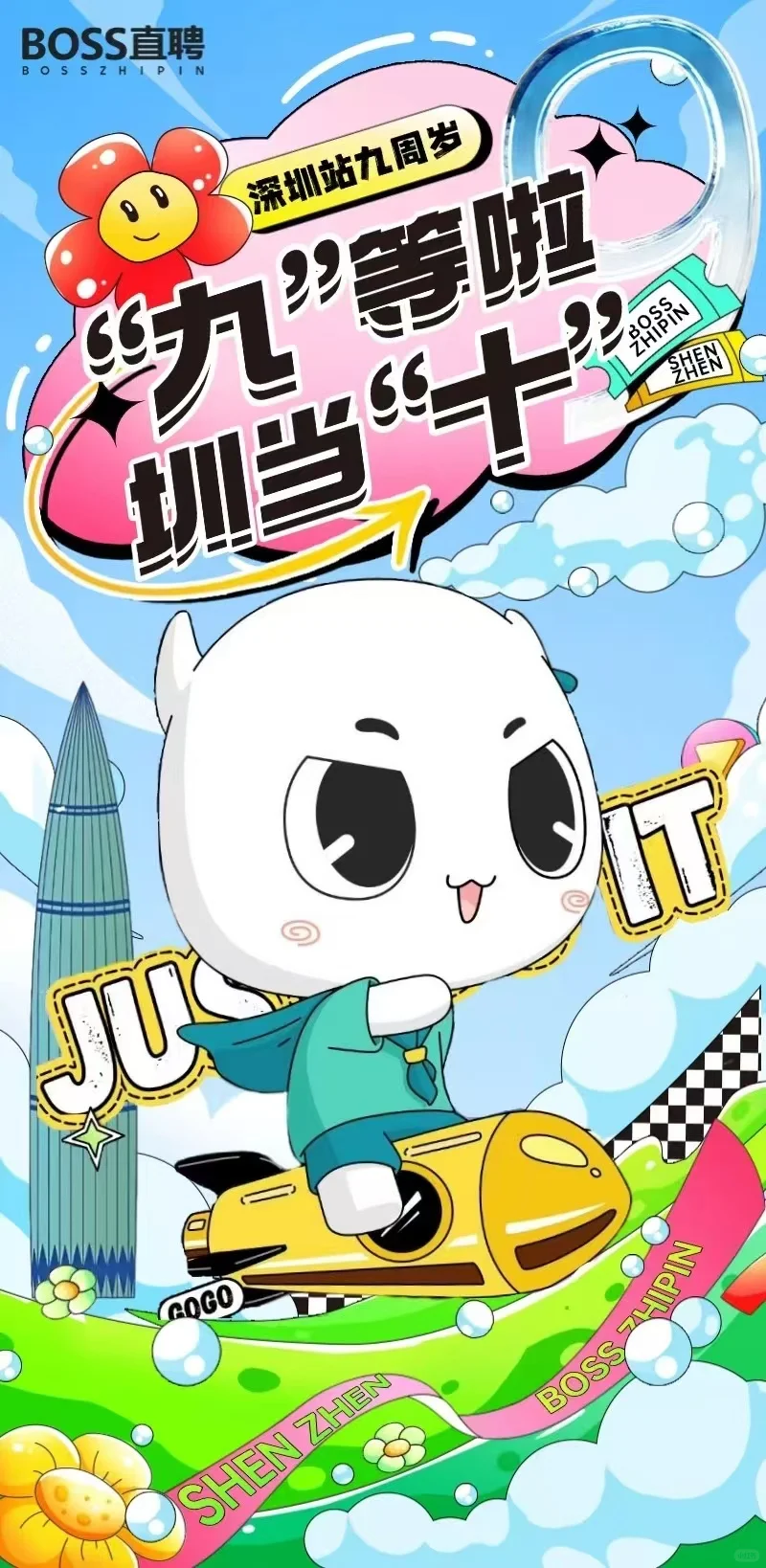 Boss直聘周年快乐