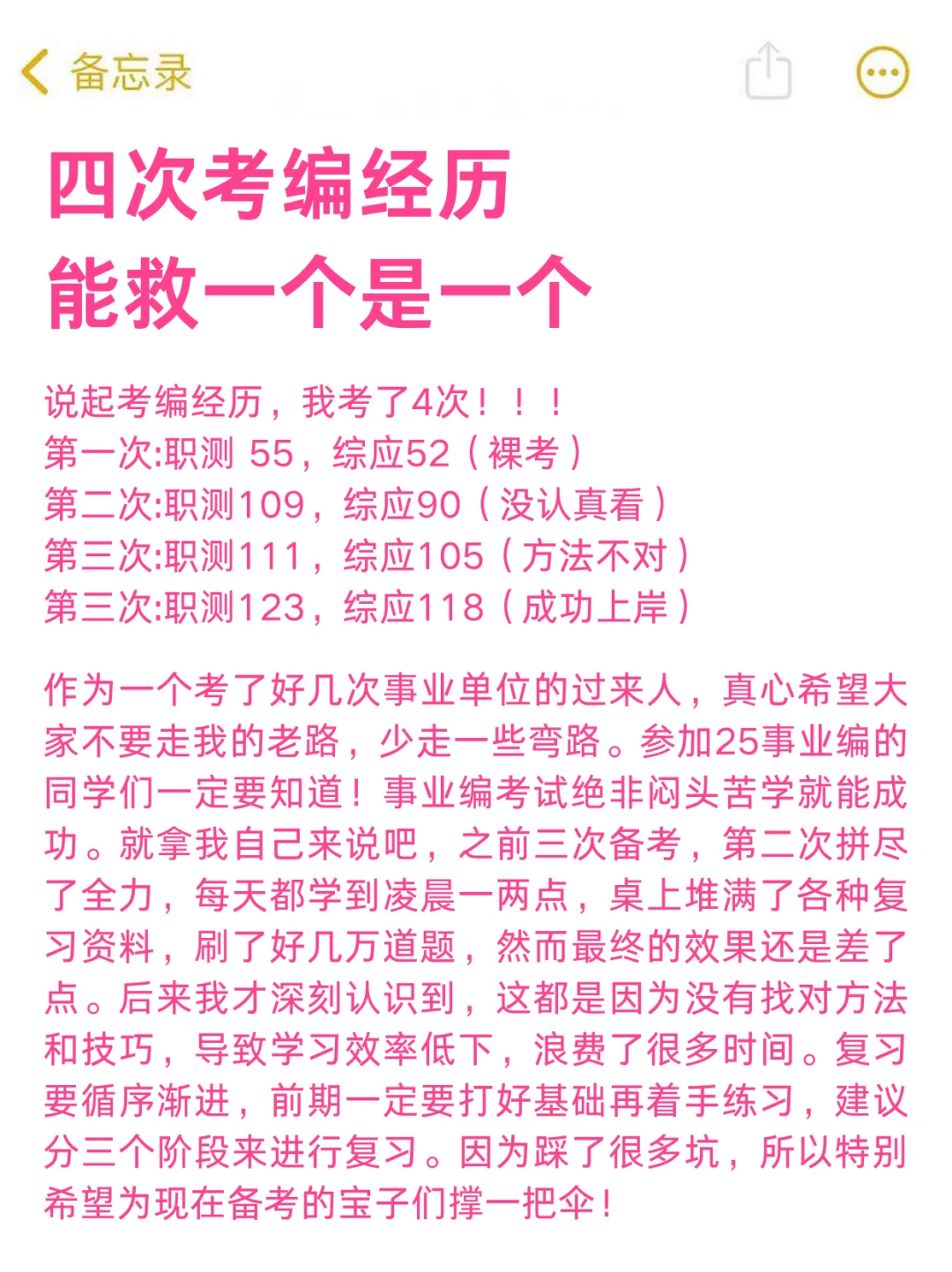 四次考编经历！能救一个是一个！