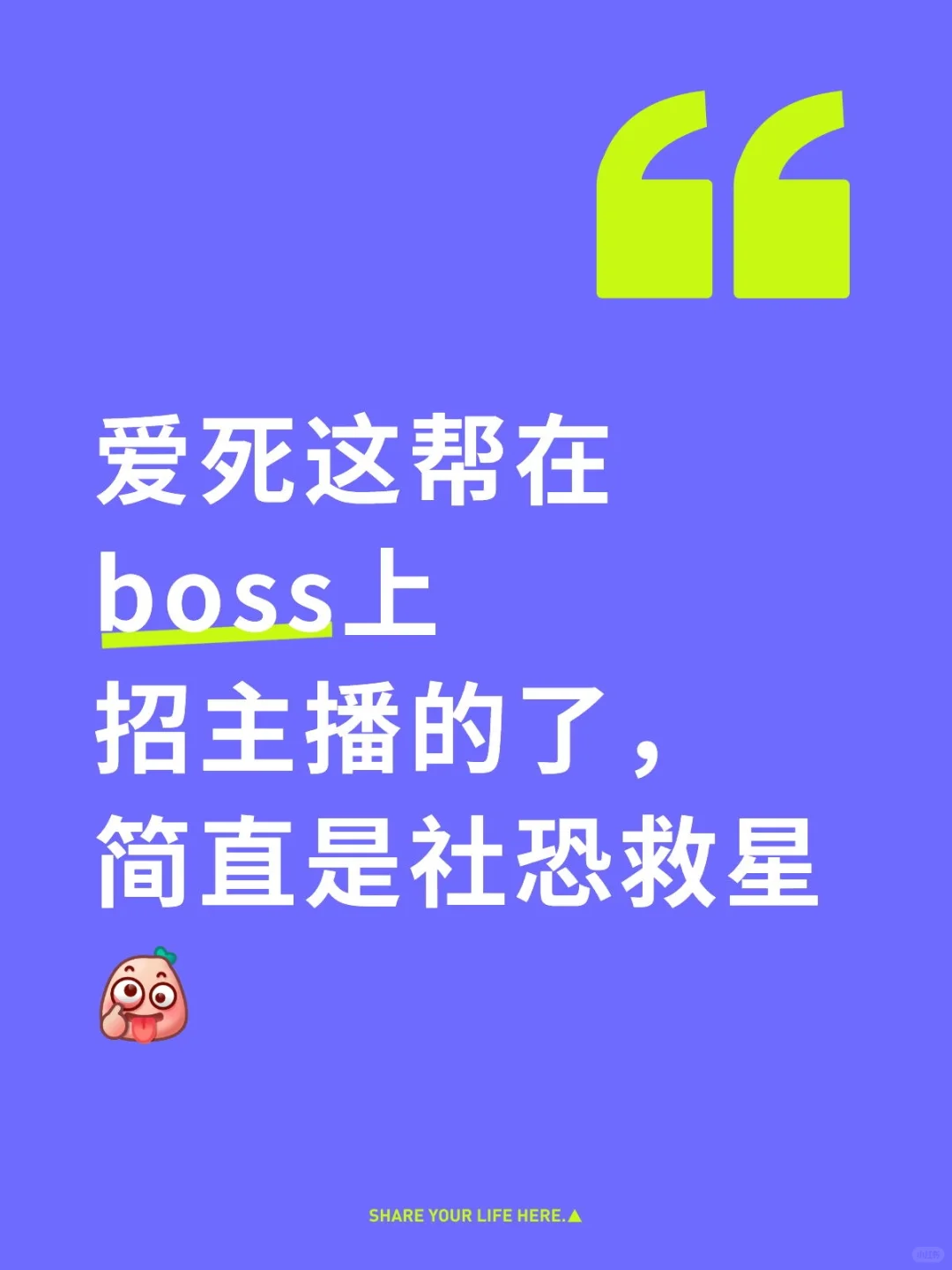 爱死这帮在boss上招主播的了简直社恐救