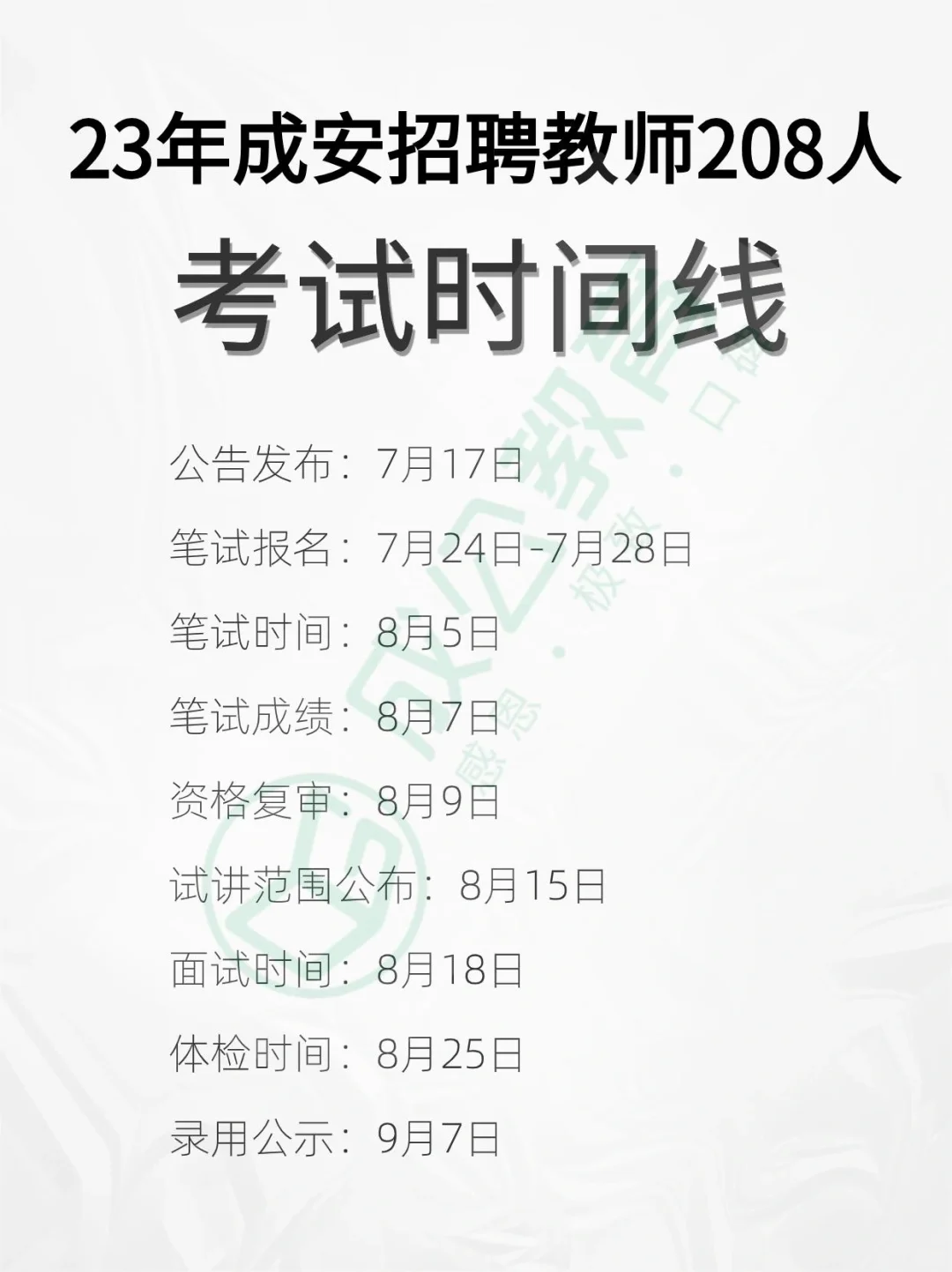 23年邯郸教招复盘【成安篇①】