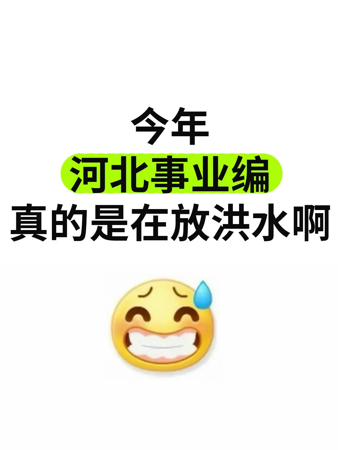 千万不要什么都不懂就去考河北事业编