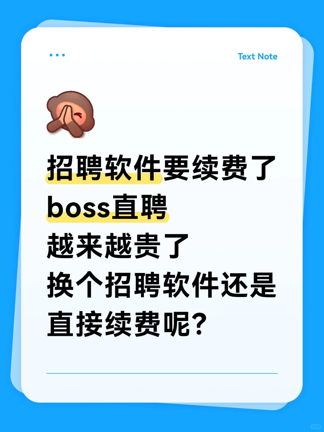 boss直聘有必要续费吗？