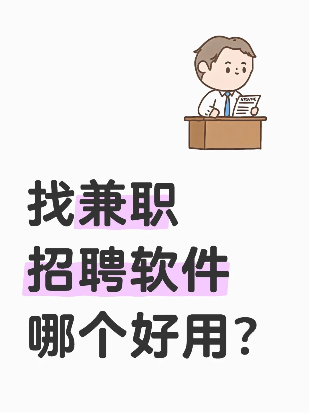 如何招到适合自己的招聘软件？