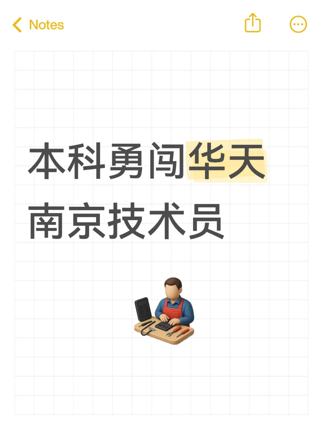 本科勇闯华天南京技术员