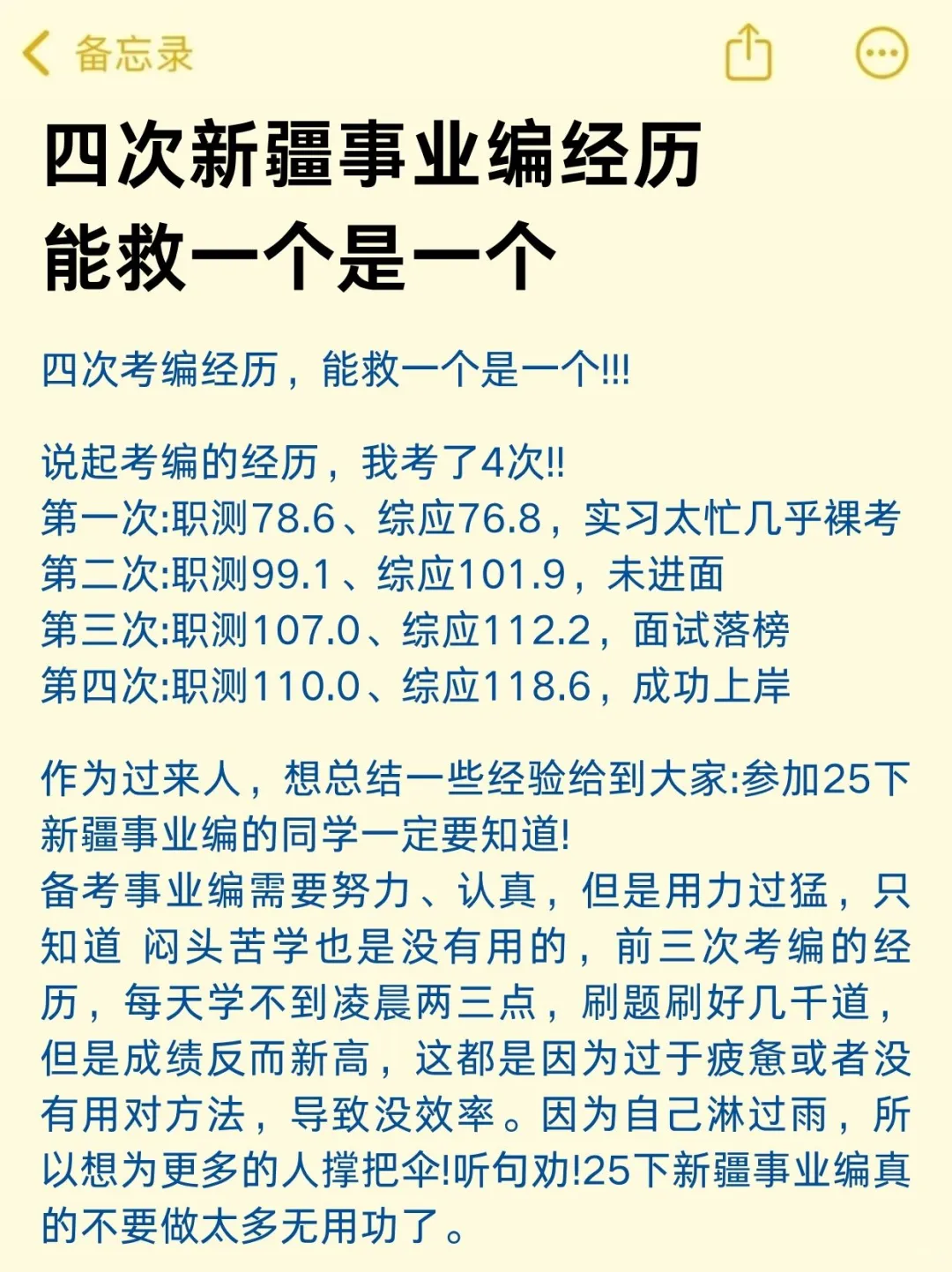 四次新疆事业编经历，能救一个是一个！