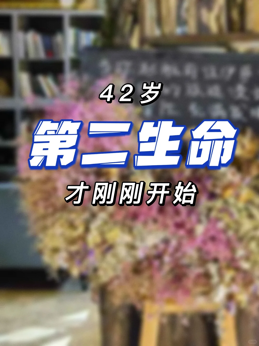 42岁，第二次失业，看完我你就不焦虑了