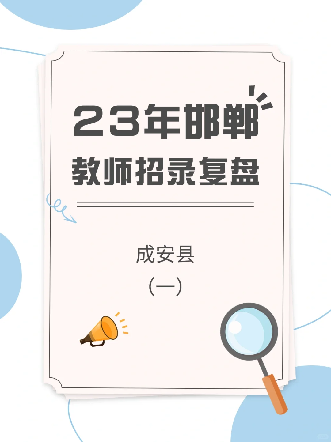 23年邯郸教招复盘【成安篇①】