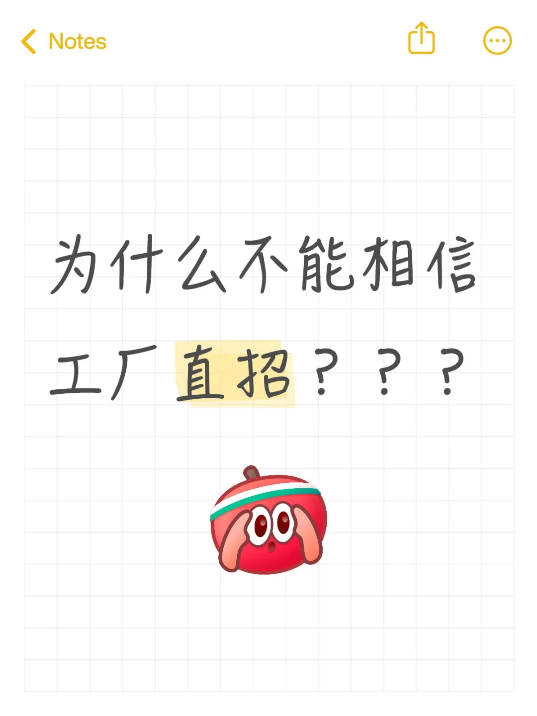 为什么不能相信工厂直招？？？