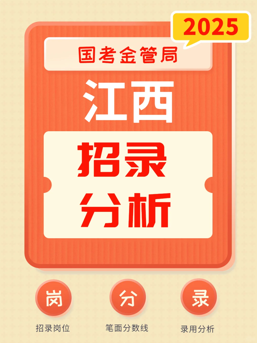 录用91人，2025金管局招录分析：江西篇