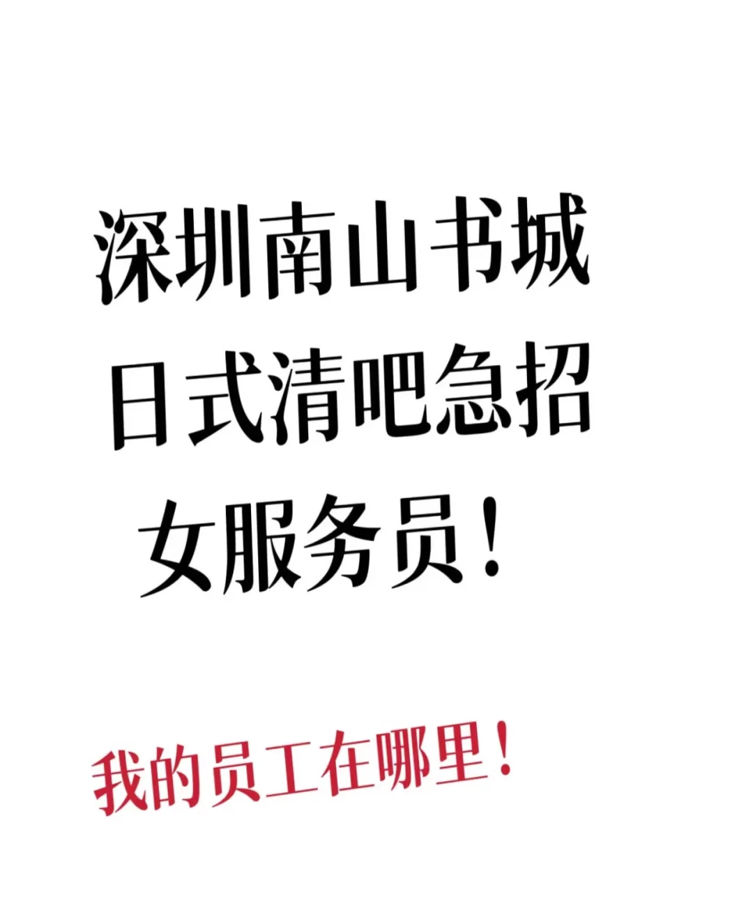 深圳南山急招女服务员