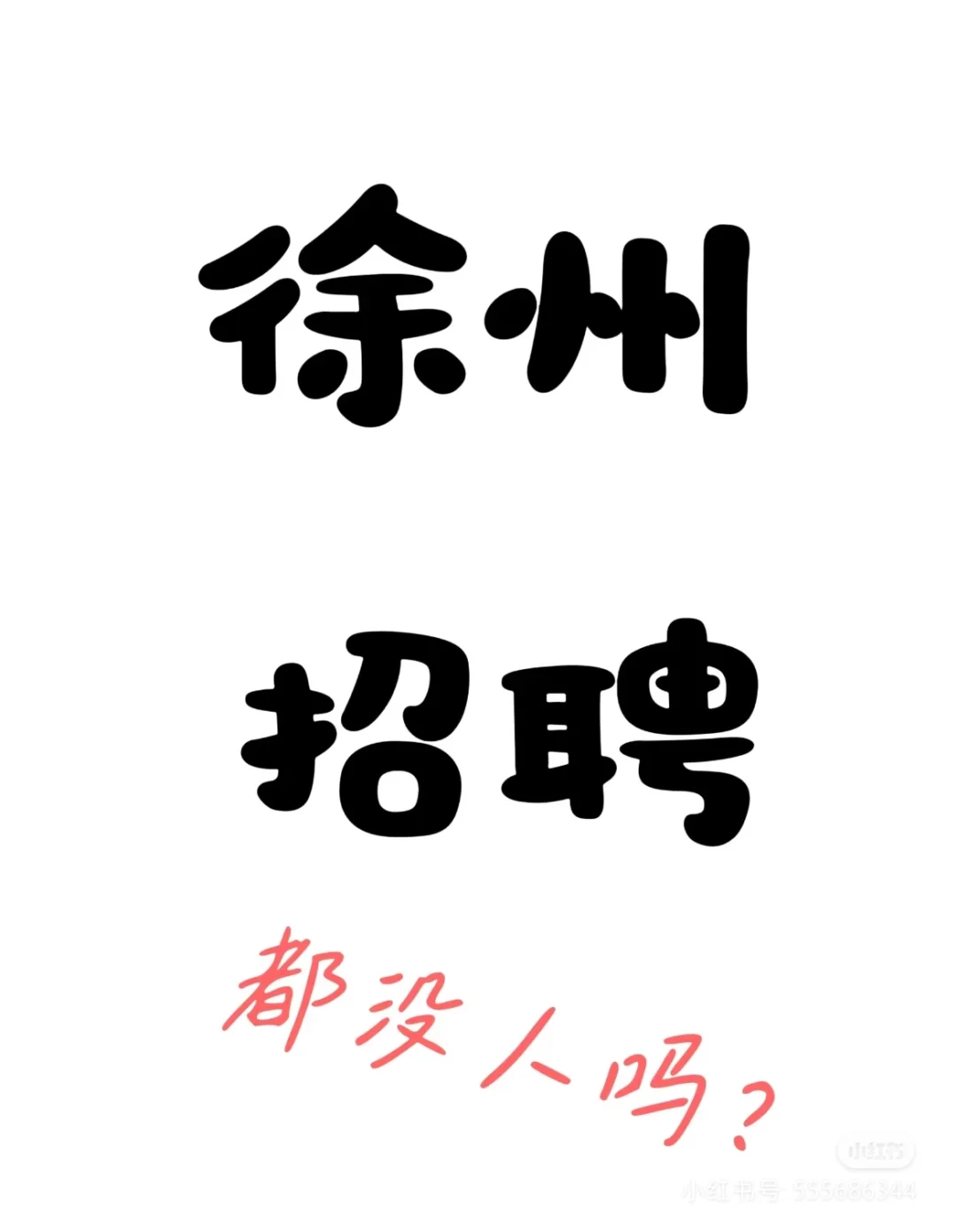 徐州现在招人也太难了吧