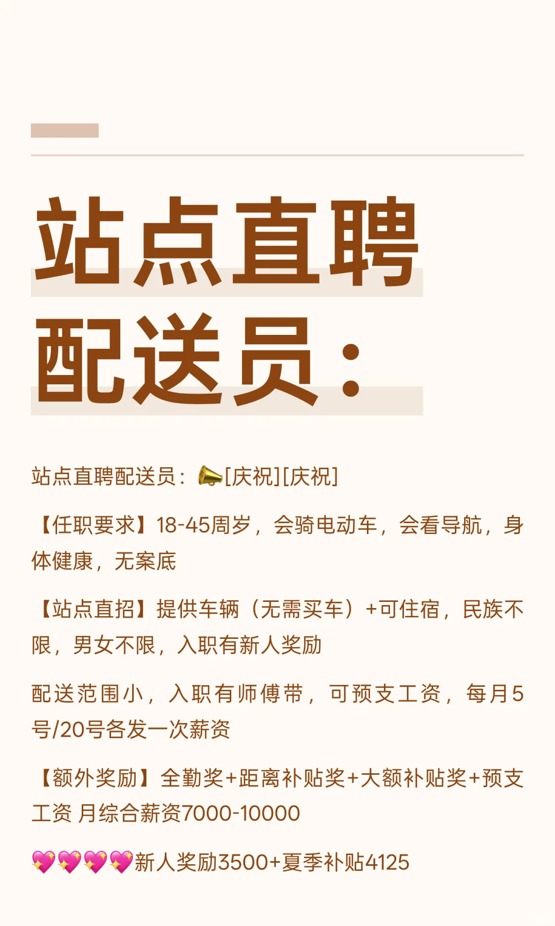 站点直聘配送员：