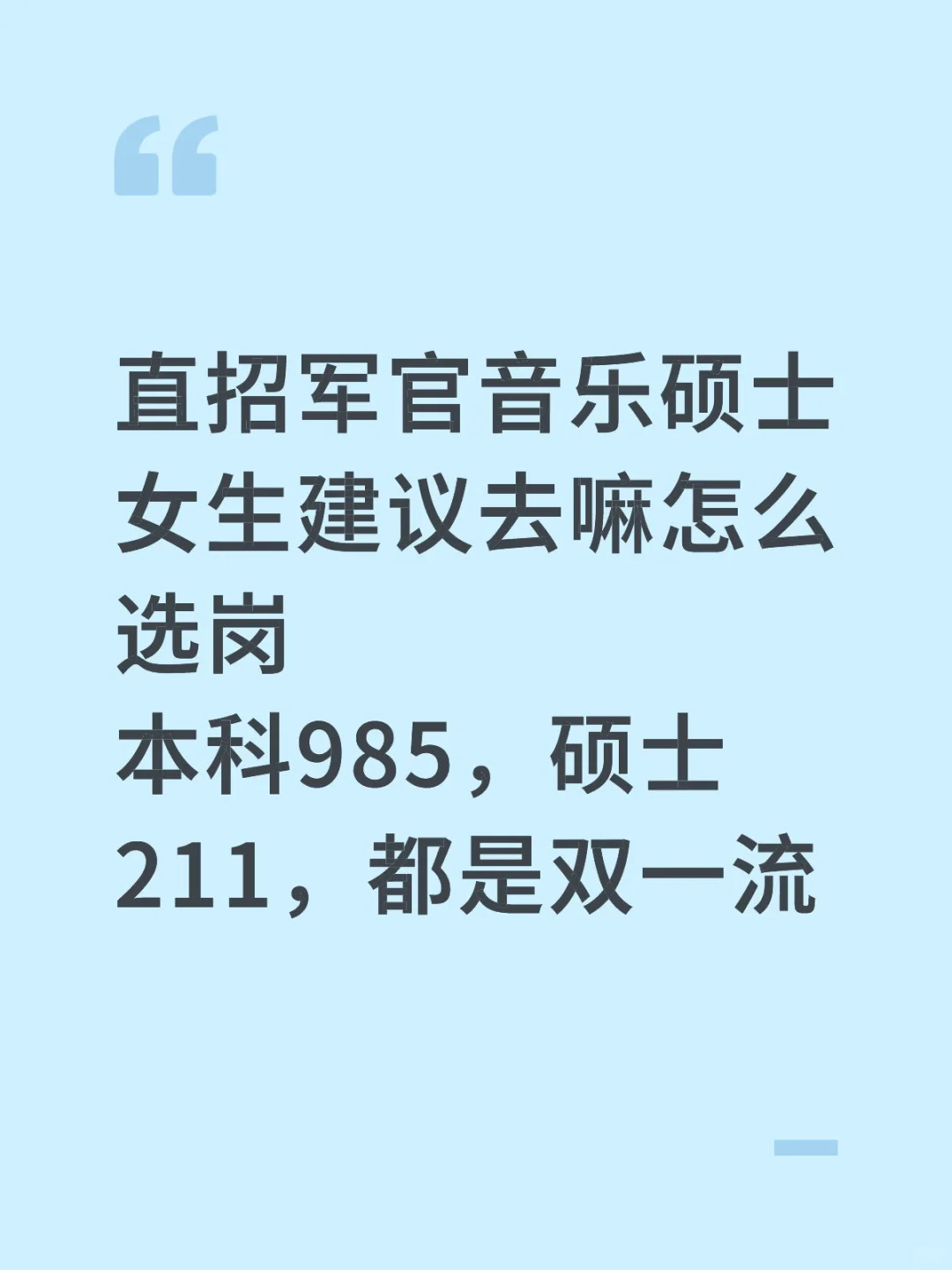 直招军官音乐硕士女生有岗位吗
