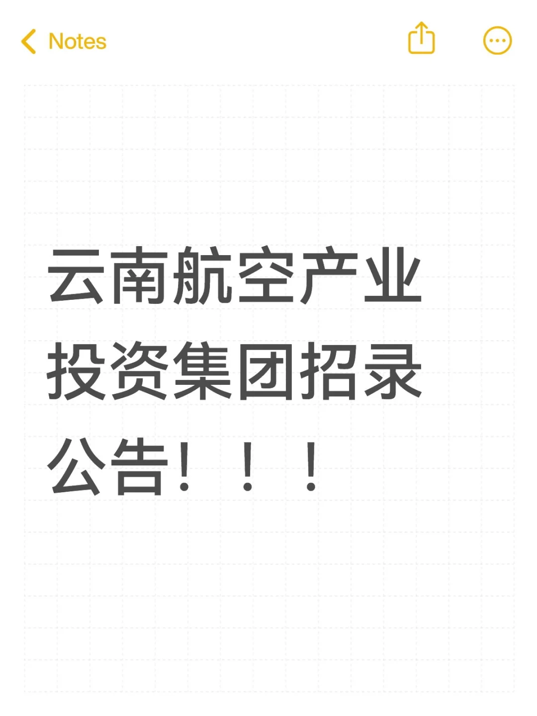 云南航空产业投资集团招录公告！！！