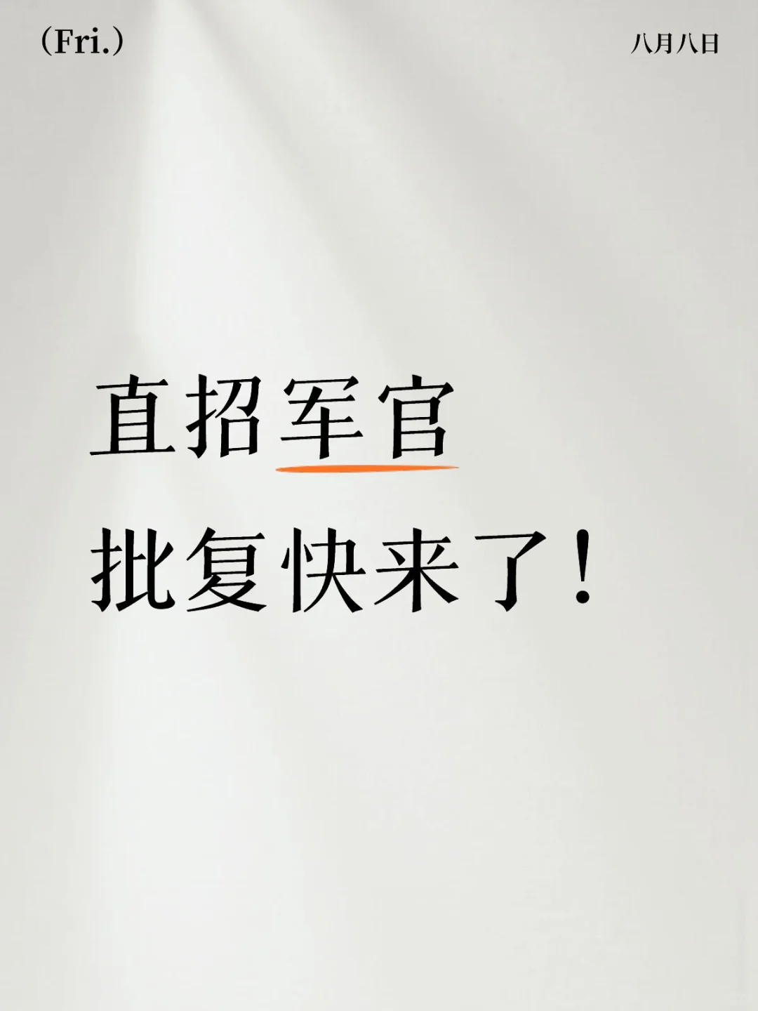 直招军官，批复快来了！