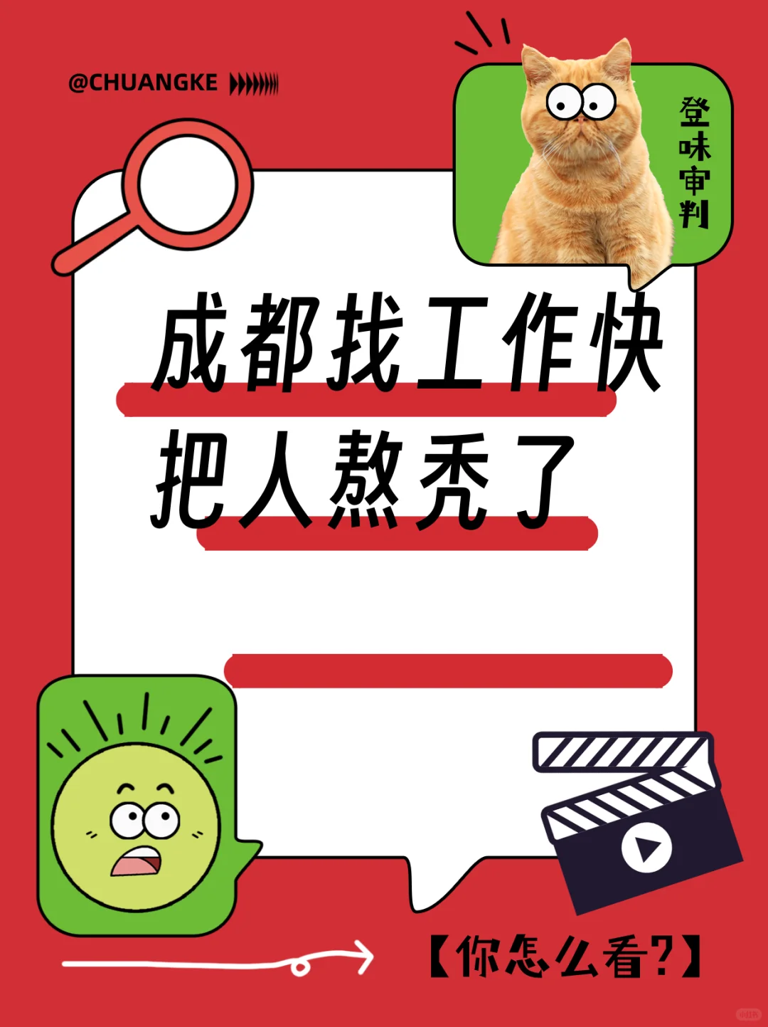 成都找工作快把人熬秃了