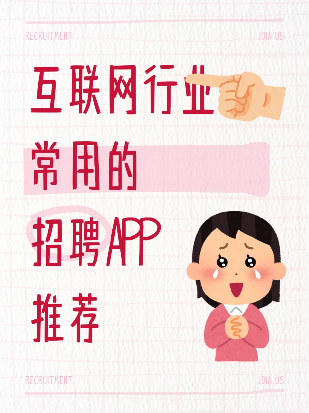 互联网行业常用的招聘APP推荐