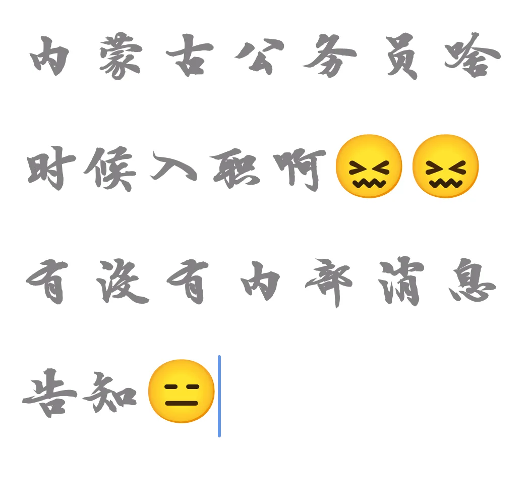 啥时候通知入职呢?