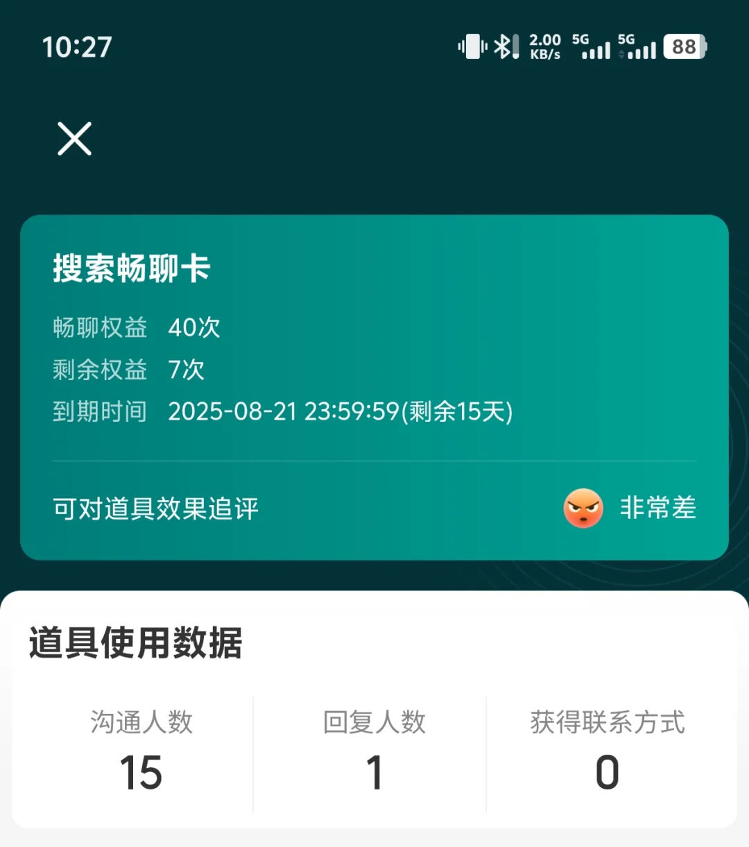 boss直聘的畅聊卡就是个笑话