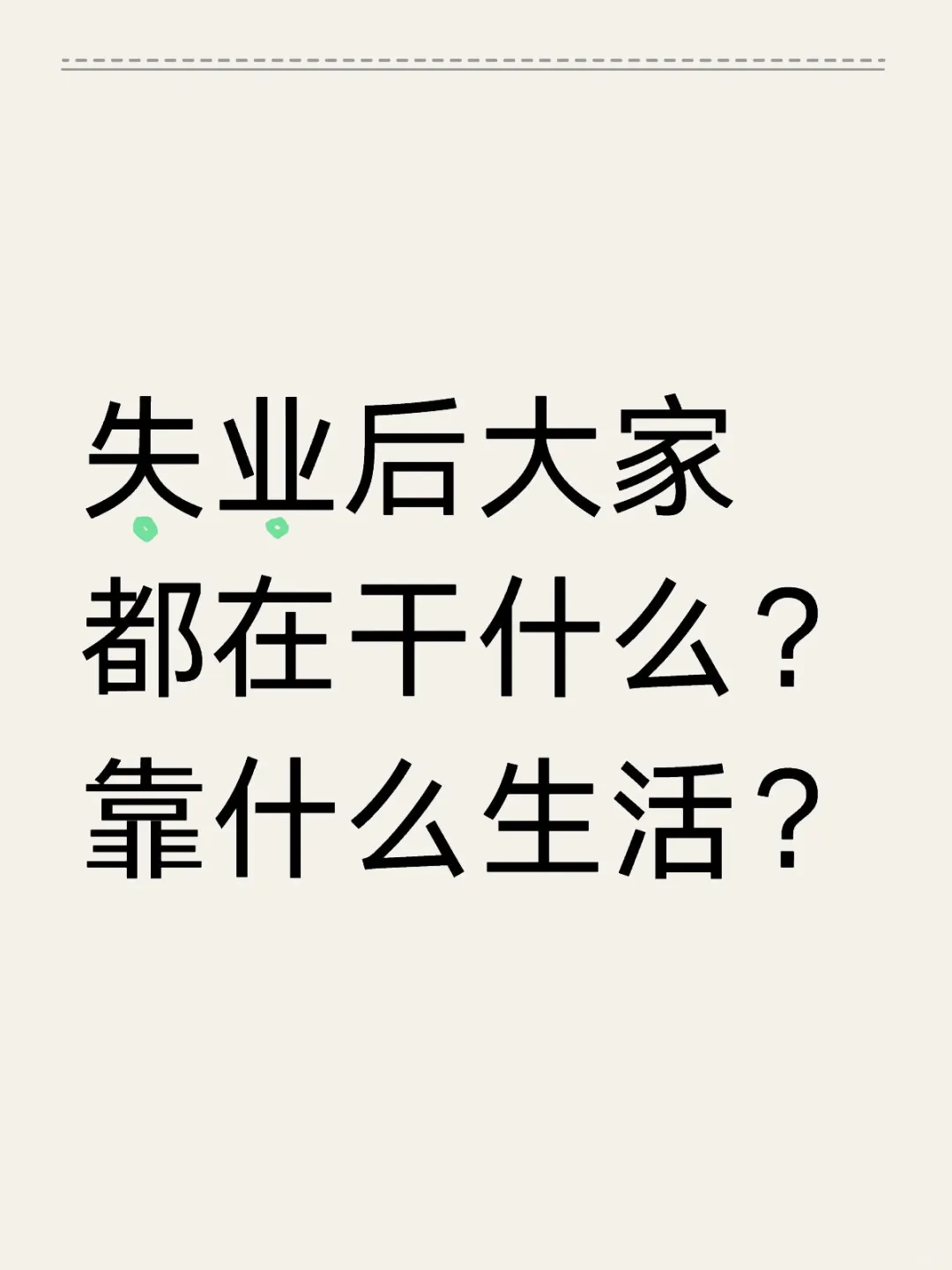 想知道大家失业后的状态